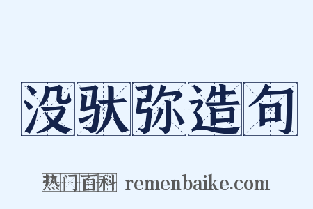 没驮弥造句是什么意思的图片